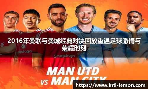 2016年曼联与曼城经典对决回放重温足球激情与荣耀时刻
