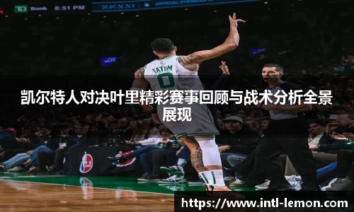 凯尔特人对决叶里精彩赛事回顾与战术分析全景展现