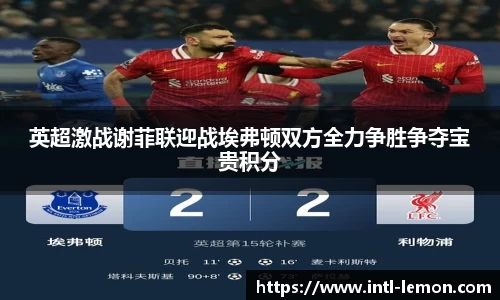 英超激战谢菲联迎战埃弗顿双方全力争胜争夺宝贵积分