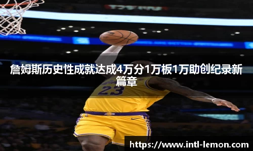 詹姆斯历史性成就达成4万分1万板1万助创纪录新篇章