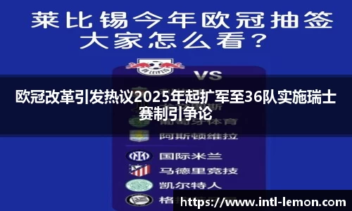 欧冠改革引发热议2025年起扩军至36队实施瑞士赛制引争论