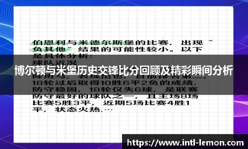 博尔顿与米堡历史交锋比分回顾及精彩瞬间分析