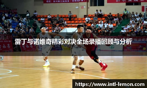 雷丁与诺维奇精彩对决全场录播回顾与分析