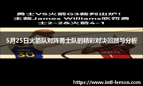 5月25日火箭队对阵勇士队的精彩对决回顾与分析
