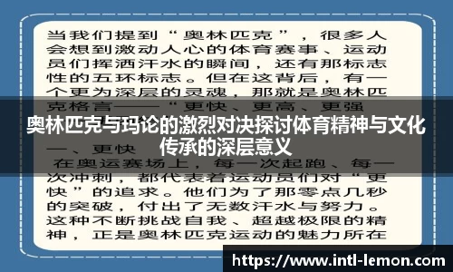 奥林匹克与玛论的激烈对决探讨体育精神与文化传承的深层意义