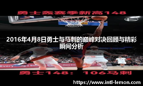 2016年4月8日勇士与马刺的巅峰对决回顾与精彩瞬间分析