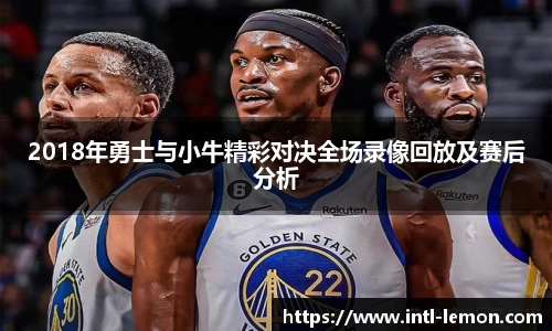 2018年勇士与小牛精彩对决全场录像回放及赛后分析