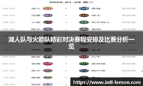 湖人队与火箭队精彩对决赛程安排及比赛分析一览