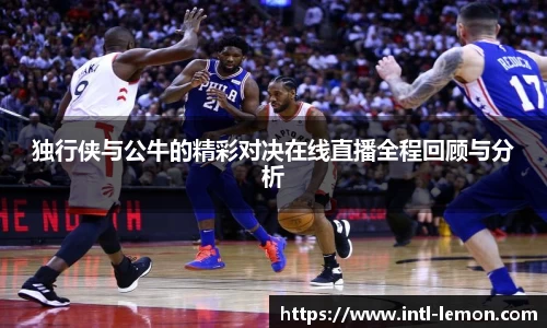 独行侠与公牛的精彩对决在线直播全程回顾与分析