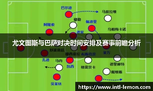 尤文图斯与巴萨对决时间安排及赛事前瞻分析