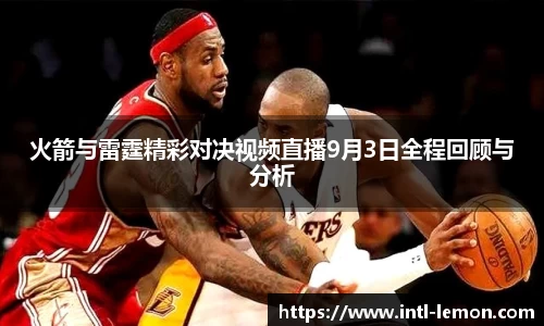 火箭与雷霆精彩对决视频直播9月3日全程回顾与分析