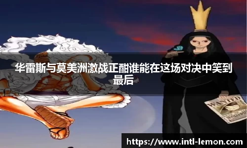 华雷斯与莫美洲激战正酣谁能在这场对决中笑到最后