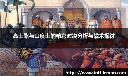 高士路与山度士的精彩对决分析与战术探讨