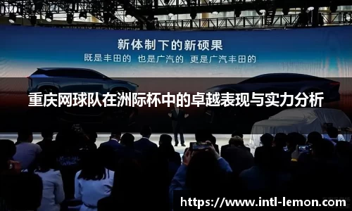 重庆网球队在洲际杯中的卓越表现与实力分析