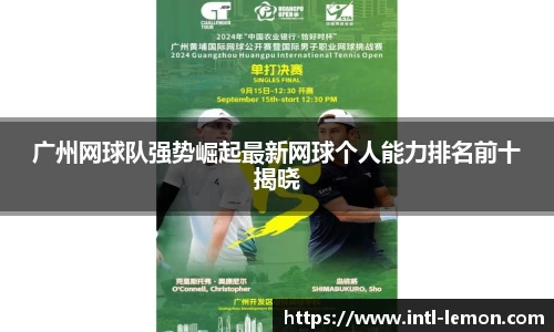 广州网球队强势崛起最新网球个人能力排名前十揭晓