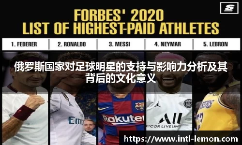 俄罗斯国家对足球明星的支持与影响力分析及其背后的文化意义