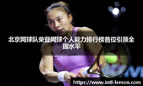 北京网球队荣登网球个人能力排行榜首位引领全国水平