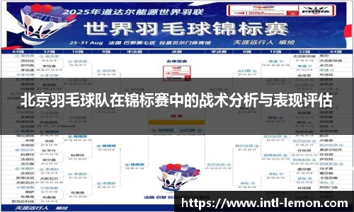 北京羽毛球队在锦标赛中的战术分析与表现评估