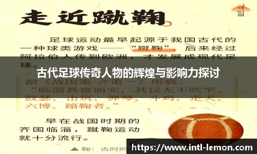 古代足球传奇人物的辉煌与影响力探讨