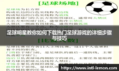 足球明星教你如何下载热门足球游戏的详细步骤与技巧