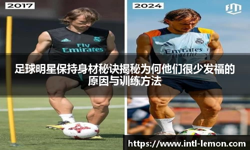 足球明星保持身材秘诀揭秘为何他们很少发福的原因与训练方法