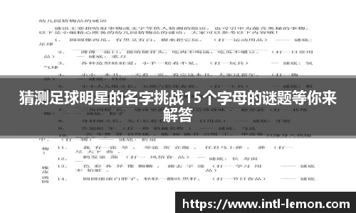 猜测足球明星的名字挑战15个字母的谜题等你来解答